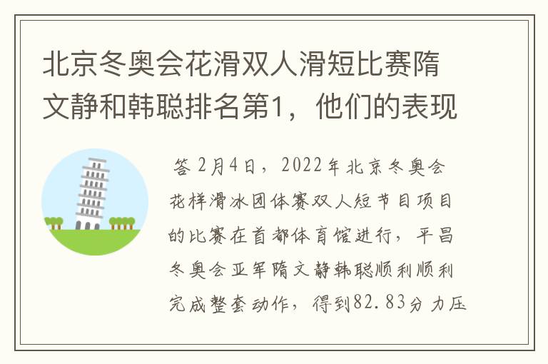 北京冬奥会花滑双人滑短比赛隋文静和韩聪排名第1,他们的表现如何?