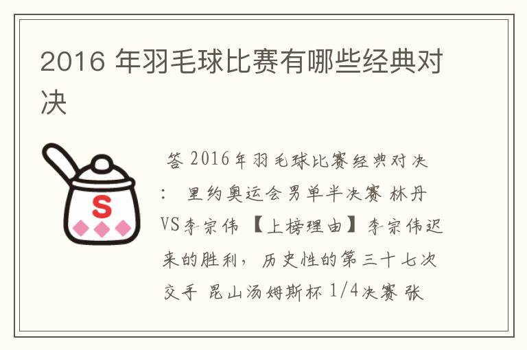 2016 年羽毛球比赛有哪些经典对决