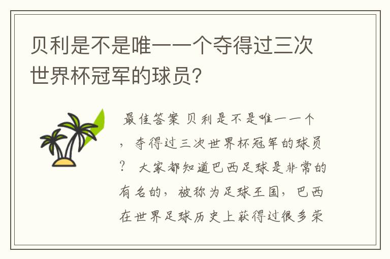 贝利是不是唯一一个夺得过三次世界杯冠军的球员?
