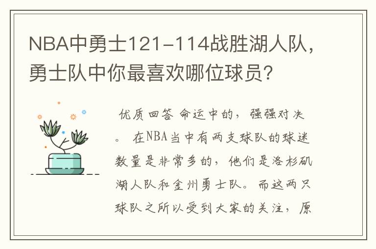 NBA中勇士121-114战胜湖人队,勇士队中你最喜欢哪位球员?