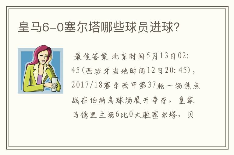 皇马6-0塞尔塔哪些球员进球?