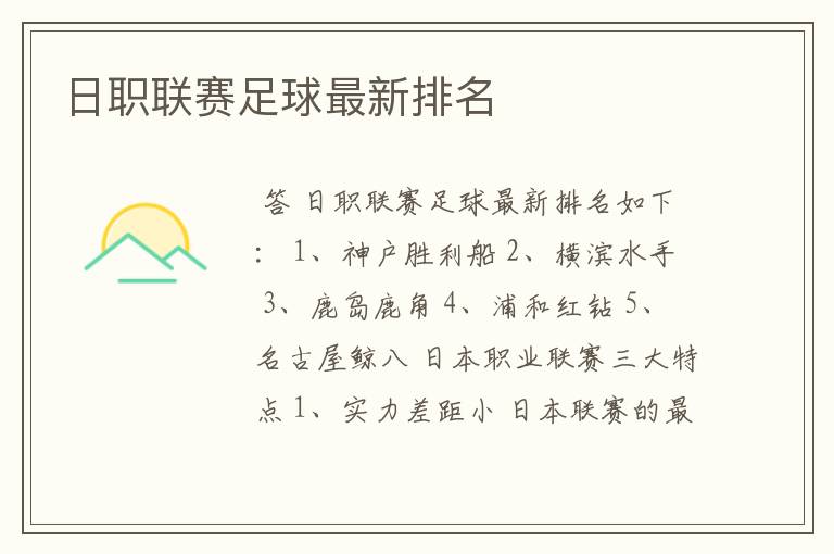 日职联赛足球最新排名
