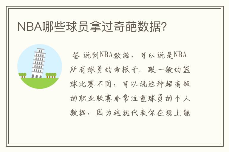 NBA哪些球员拿过奇葩数据？