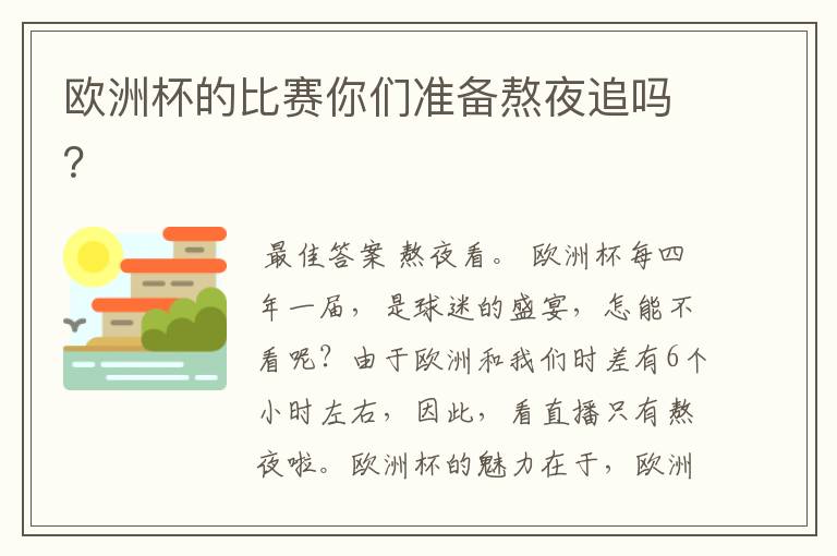 欧洲杯的比赛你们准备熬夜追吗?