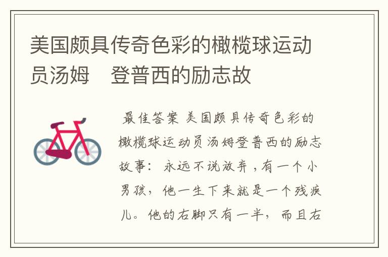 美国颇具传奇色彩的橄榄球运动员汤姆・登普西的励志故事:永远不
