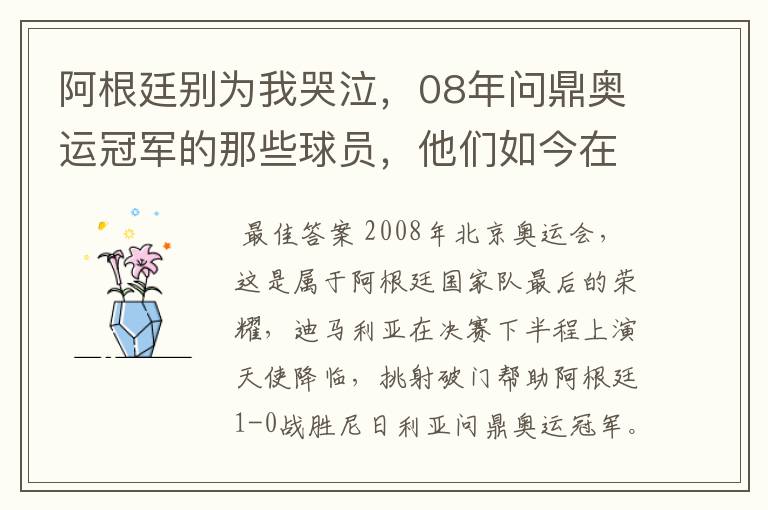阿根廷别为我哭泣,08年问鼎奥运冠军的那些球员,他们如今在哪