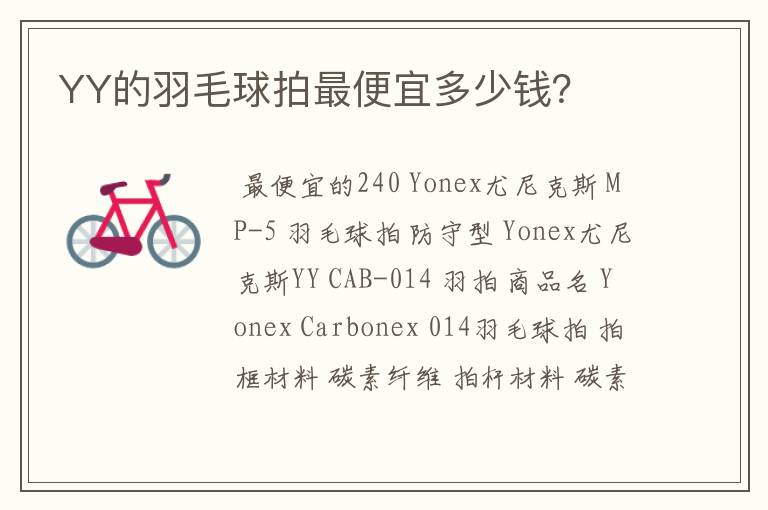 YY的羽毛球拍最便宜多少钱?