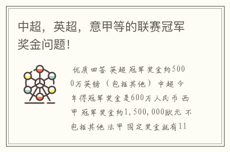 中超，英超，意甲等的联赛冠军奖金问题！