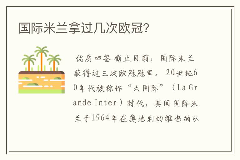 国际米兰拿过几次欧冠？