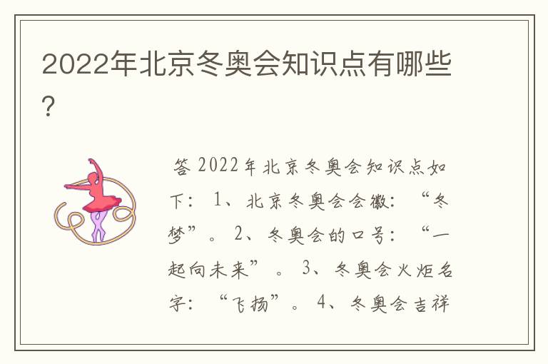 2022年北京冬奥会知识点有哪些?