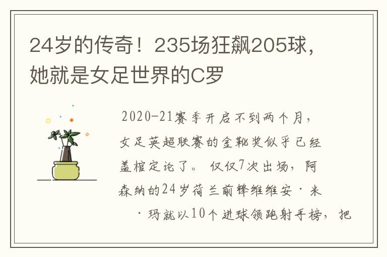 24岁的传奇!235场狂飙205球,她就是女足世界的C罗