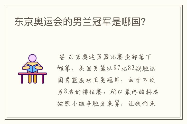 东京奥运会的男兰冠军是哪国?