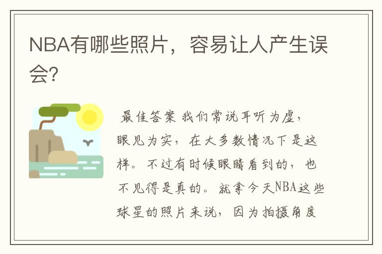 NBA有哪些照片,容易让人产生误会?
