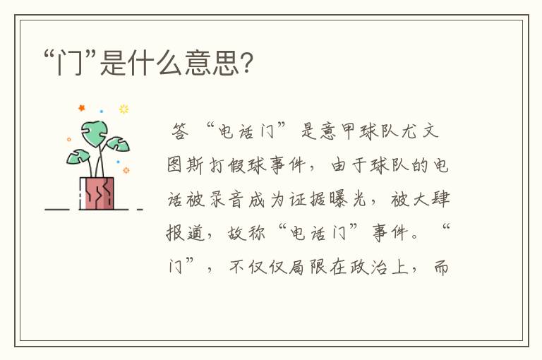 “门”是什么意思?