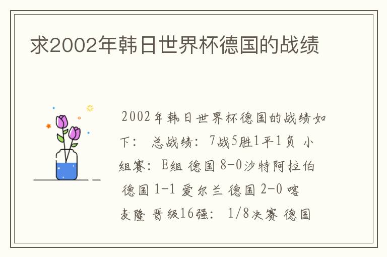 求2002年韩日世界杯德国的战绩
