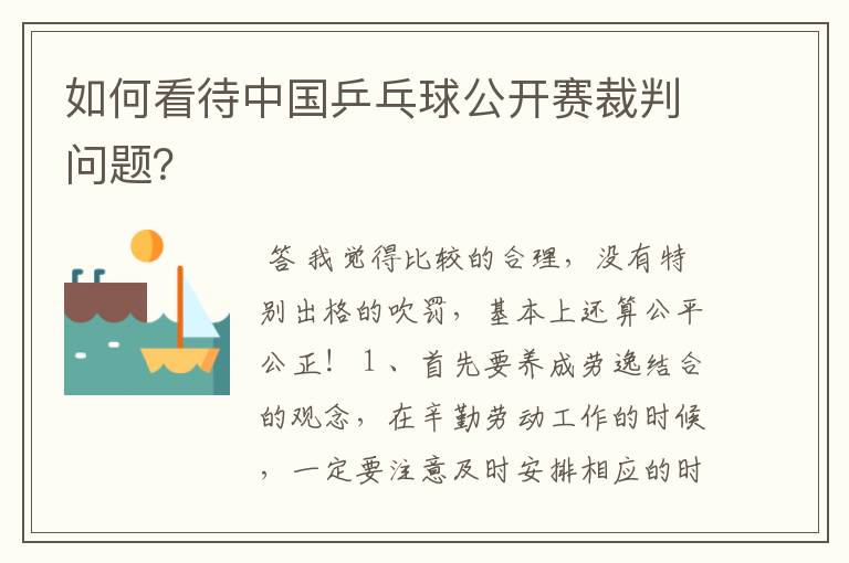 如何看待中国乒乓球公开赛裁判问题?