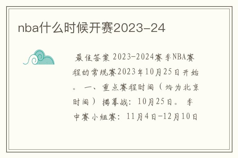 nba什么时候开赛2023-24