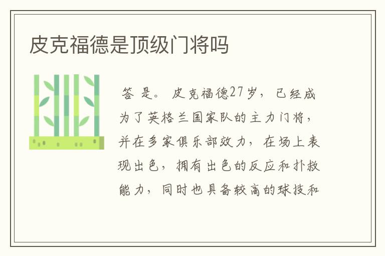 皮克福德是顶级门将吗