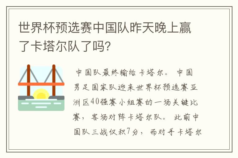 世界杯预选赛中国队昨天晚上赢了卡塔尔队了吗?