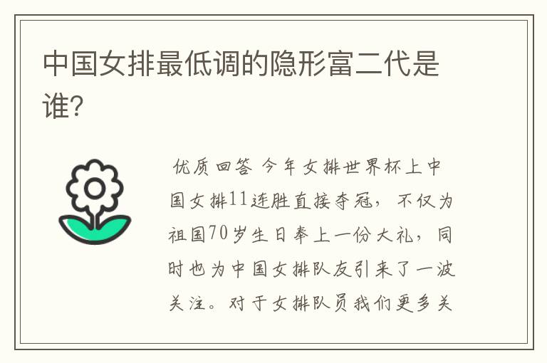 中国女排最低调的隐形富二代是谁?