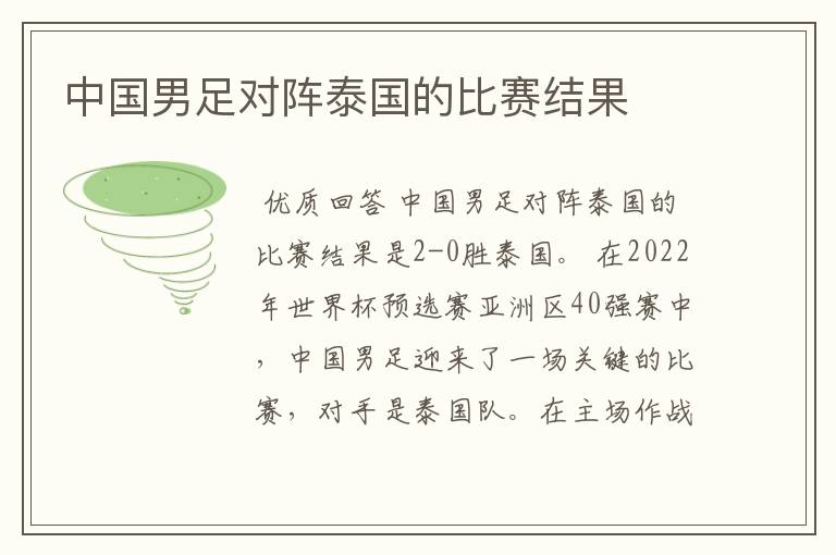 中国男足对阵泰国的比赛结果