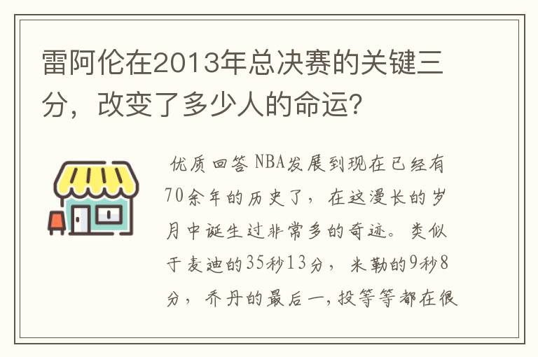 雷阿伦在2013年总决赛的关键三分,改变了多少人的命运?