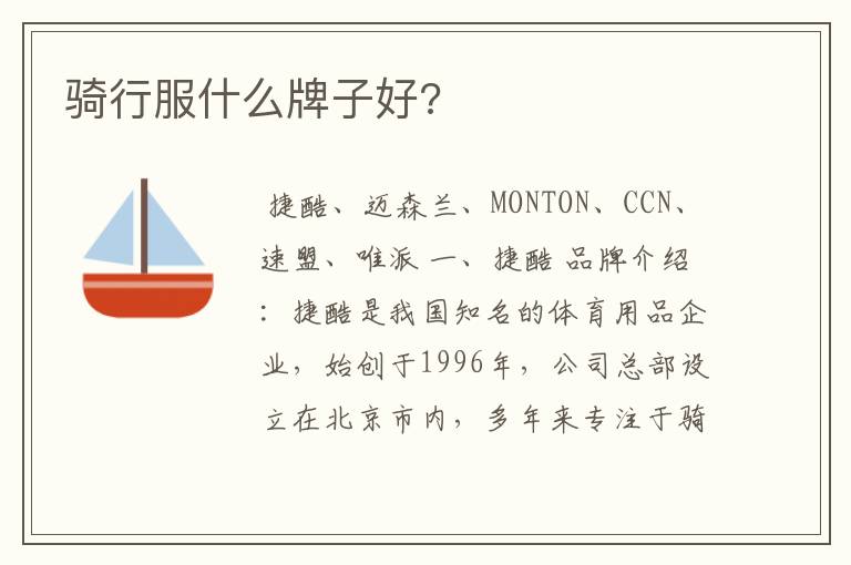 骑行服什么牌子好?