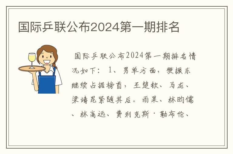 国际乒联公布2024第一期排名
