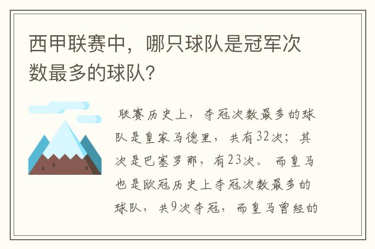 西甲联赛中,哪只球队是冠军次数最多的球队?