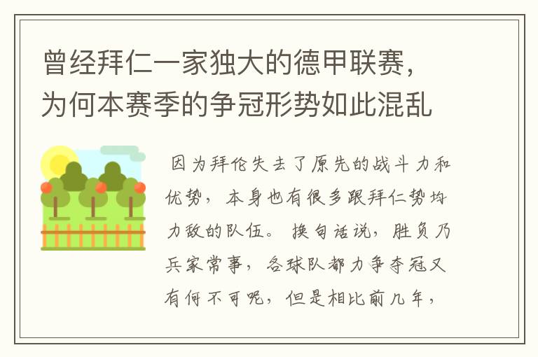 曾经拜仁一家独大的德甲联赛,为何本赛季的争冠形势如此混乱?