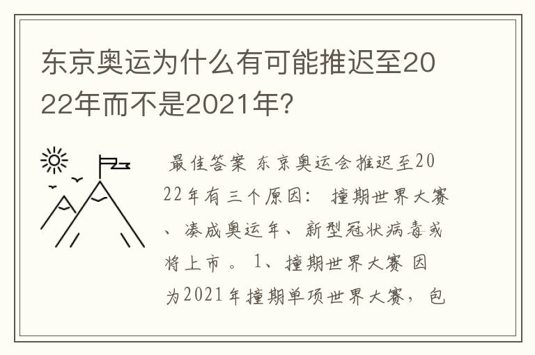 东京奥运为什么有可能推迟至2022年而不是2021年？