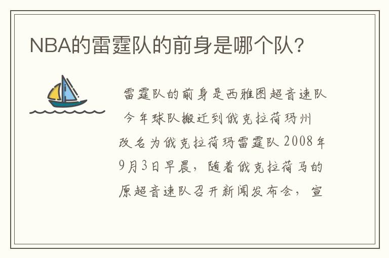 NBA的雷霆队的前身是哪个队?