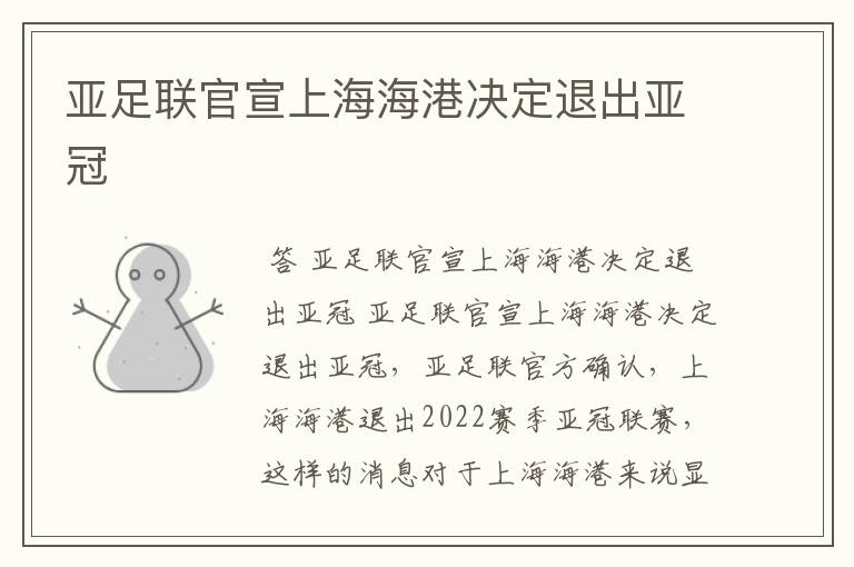 亚足联官宣上海海港决定退出亚冠