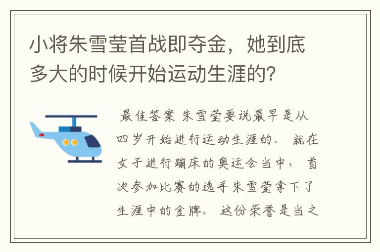 小将朱雪莹首战即夺金,她到底多大的时候开始运动生涯的?