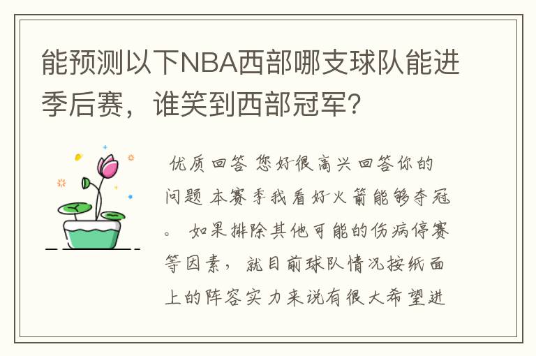 能预测以下NBA西部哪支球队能进季后赛,谁笑到西部冠军?