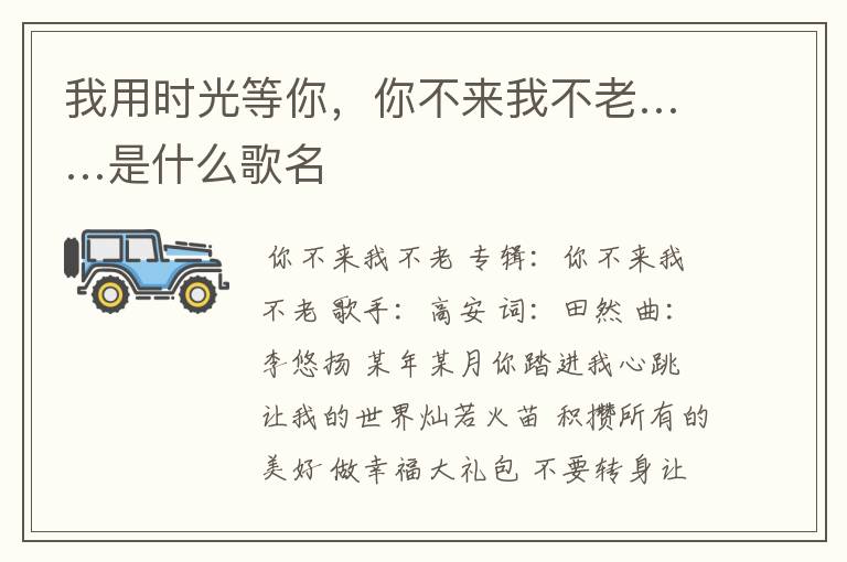 我用时光等你,你不来我不老……是什么歌名