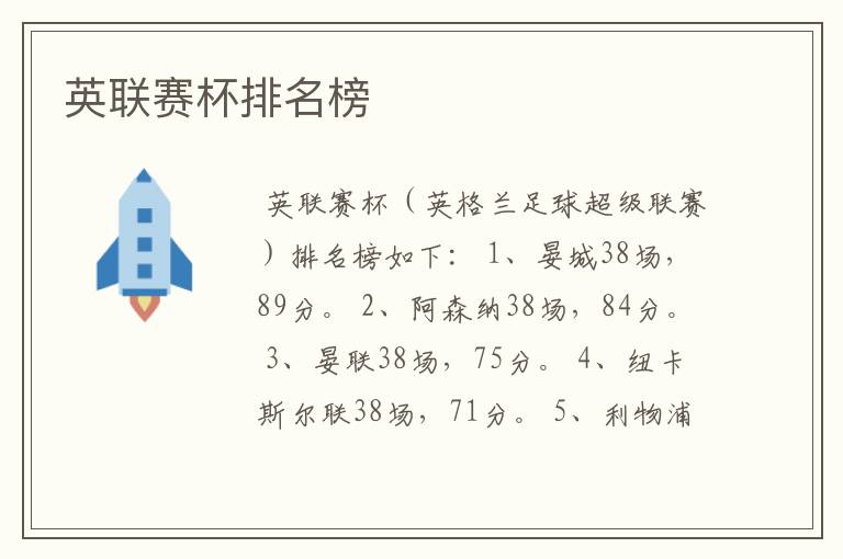 英联赛杯排名榜