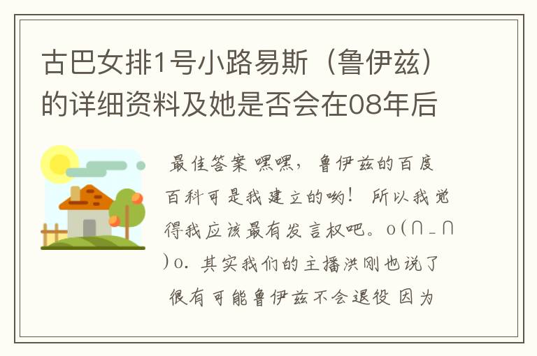 古巴女排1号小路易斯(鲁伊兹)的详细资料及她是否会在08年后退役
