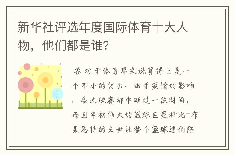 新华社评选年度国际体育十大人物,他们都是谁?