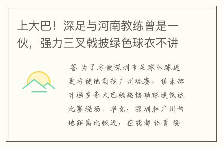 上大巴!深足与河南教练曾是一伙,强力三叉戟披绿色球衣不讲交情