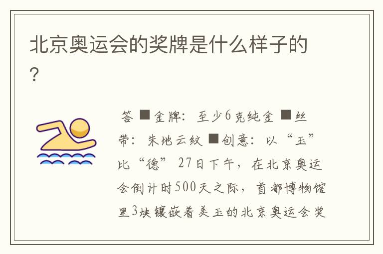北京奥运会的奖牌是什么样子的?