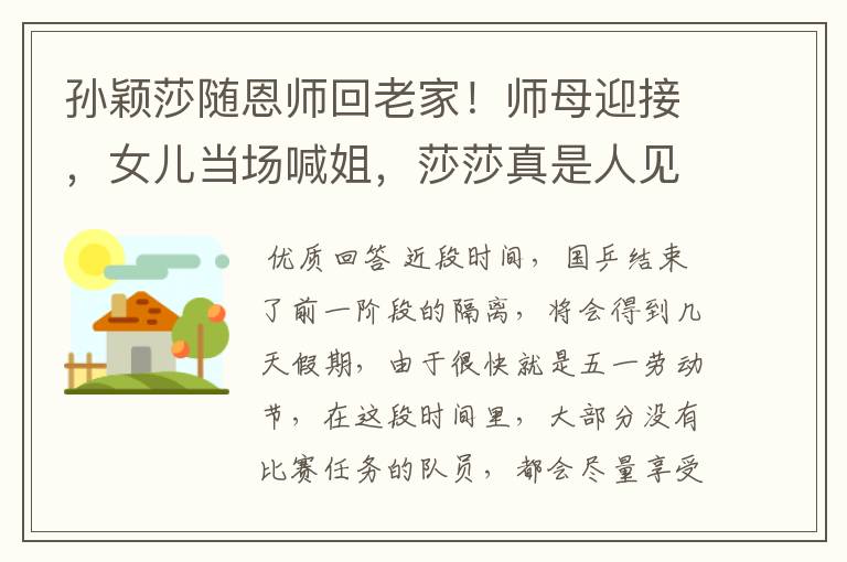 孙颖莎随恩师回老家!师母迎接,女儿当场喊姐,莎莎真是人见人爱