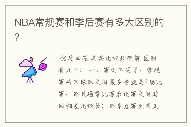 NBA常规赛和季后赛有多大区别的?