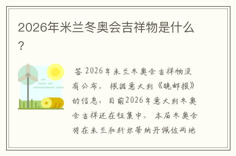 2026年米兰冬奥会吉祥物是什么?