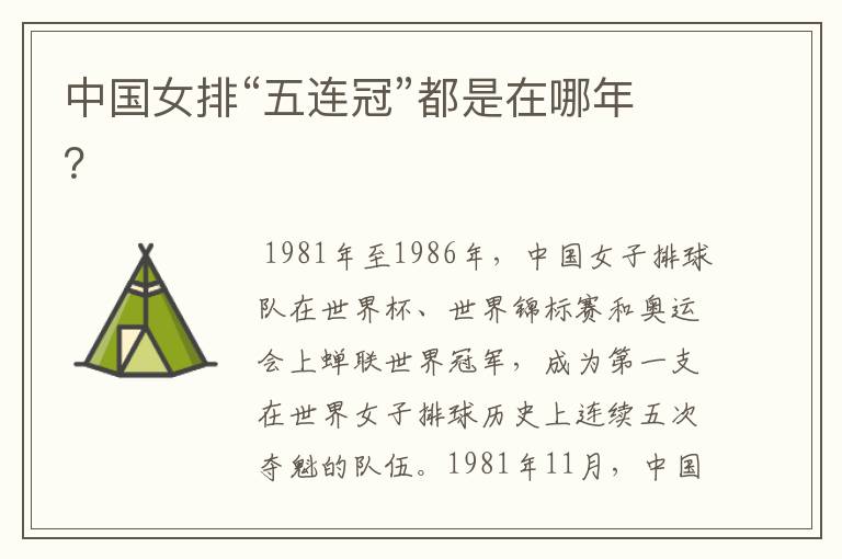 中国女排“五连冠”都是在哪年?