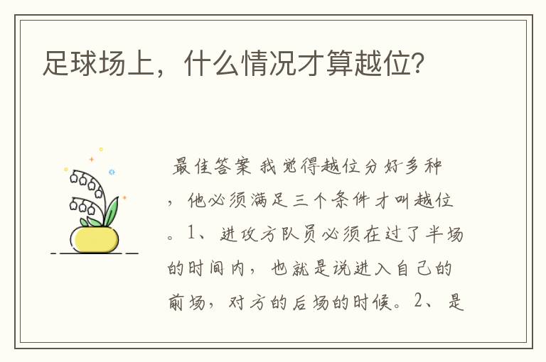 足球场上,什么情况才算越位?