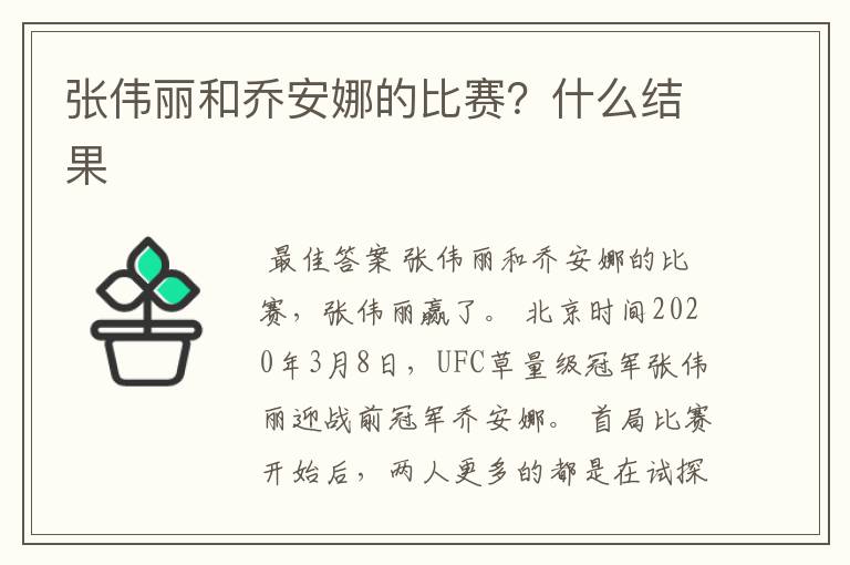 张伟丽和乔安娜的比赛?什么结果