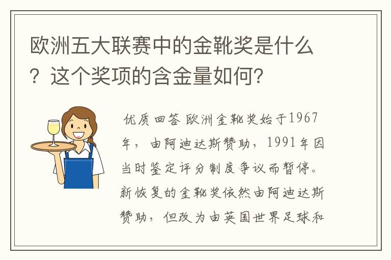 欧洲五大联赛中的金靴奖是什么?这个奖项的含金量如何?