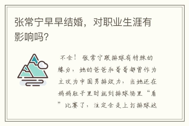 张常宁早早结婚,对职业生涯有影响吗?