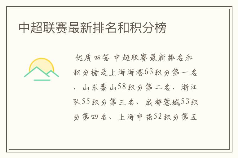 中超联赛最新排名和积分榜